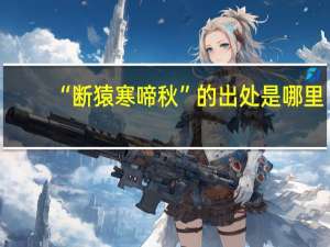 “断猿寒啼秋”的出处是哪里