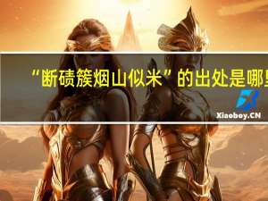 “断碛簇烟山似米”的出处是哪里