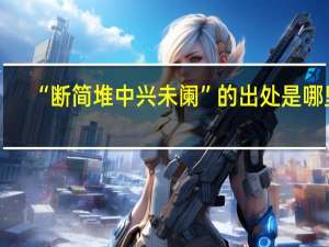 “断简堆中兴未阑”的出处是哪里