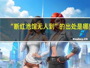“断红池馆无人到”的出处是哪里