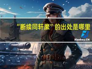 “断续同轩縻”的出处是哪里