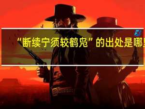 “断续宁须较鹤凫”的出处是哪里