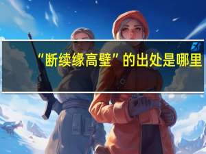 “断续缘高壁”的出处是哪里