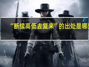 “断续高低去复来”的出处是哪里