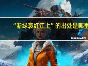 “断绿衰红江上”的出处是哪里