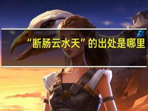 “断肠云水天”的出处是哪里