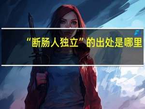 “断肠人独立”的出处是哪里