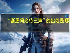 “断肠何必待三声”的出处是哪里