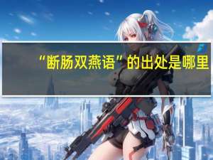 “断肠双燕语”的出处是哪里
