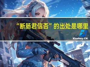 “断肠君信否”的出处是哪里