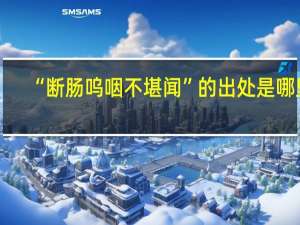 “断肠呜咽不堪闻”的出处是哪里
