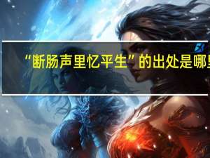 “断肠声里忆平生”的出处是哪里