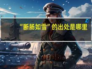 “断肠如雪”的出处是哪里