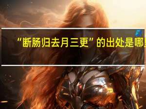 “断肠归去月三更”的出处是哪里