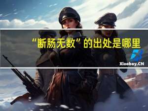“断肠无数”的出处是哪里