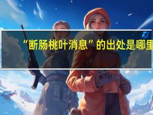 “断肠桃叶消息”的出处是哪里
