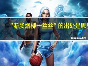 “断肠烟柳一丝丝”的出处是哪里
