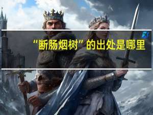 “断肠烟树”的出处是哪里