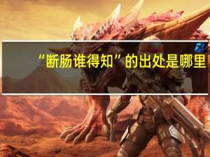 “断肠谁得知”的出处是哪里