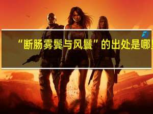 “断肠雾鬓与风鬟”的出处是哪里