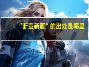 “断萤新雁”的出处是哪里