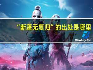 “断蓬无复归”的出处是哪里