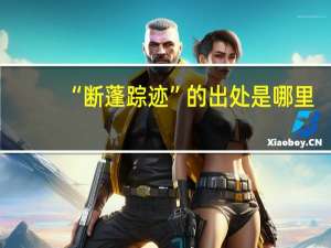 “断蓬踪迹”的出处是哪里