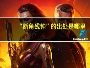 “断角残钟”的出处是哪里