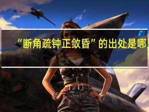 “断角疏钟正敛昏”的出处是哪里