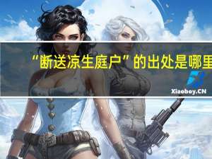 “断送凉生庭户”的出处是哪里