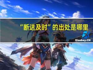 “断送及时”的出处是哪里