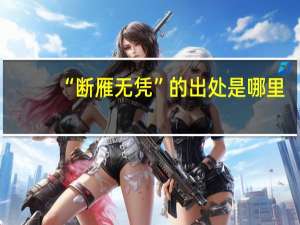 “断雁无凭”的出处是哪里