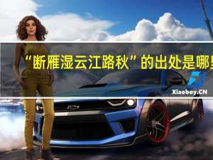 “断雁湿云江路秋”的出处是哪里