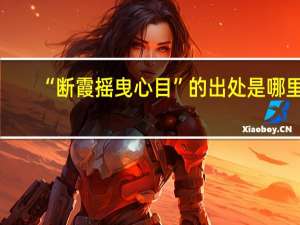 “断霞摇曳心目”的出处是哪里