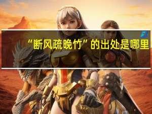 “断风疏晚竹”的出处是哪里