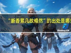 “断香萦几故翛然”的出处是哪里