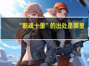 “断魂十里”的出处是哪里