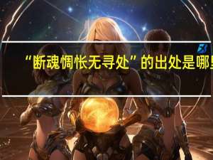 “断魂惆怅无寻处”的出处是哪里
