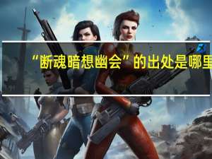 “断魂暗想幽会”的出处是哪里