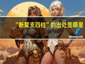 “断鳌支四柱”的出处是哪里