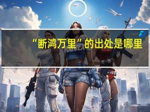 “断鸿万里”的出处是哪里