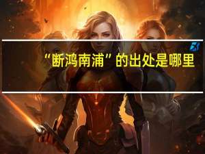 “断鸿南浦”的出处是哪里