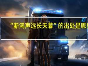 “断鸿声远长天暮”的出处是哪里