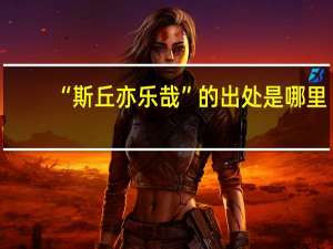 “斯丘亦乐哉”的出处是哪里