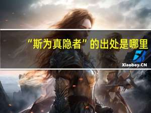 “斯为真隐者”的出处是哪里