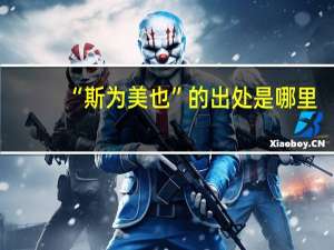 “斯为美也”的出处是哪里
