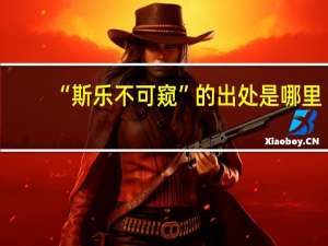 “斯乐不可窥”的出处是哪里