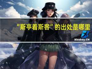 “斯亭着斯客”的出处是哪里