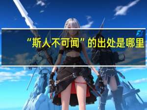 “斯人不可闻”的出处是哪里