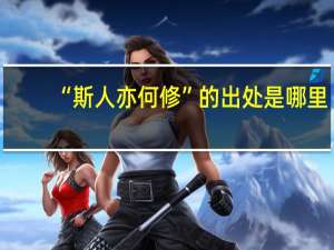 “斯人亦何修”的出处是哪里